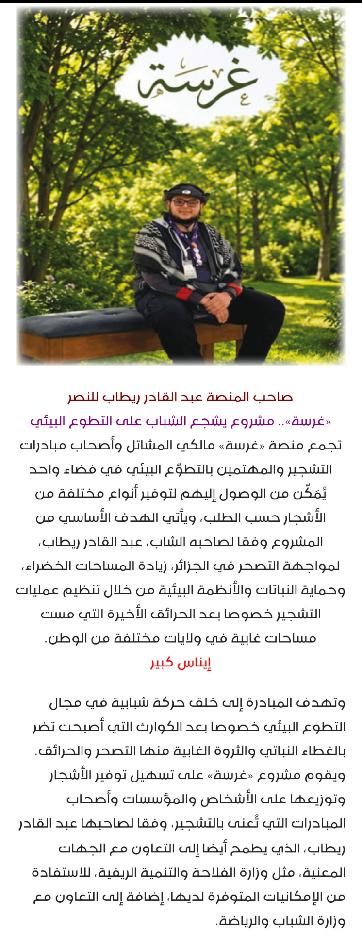 الجزء الأول من مقال منصة غرسة في جريدة النصر