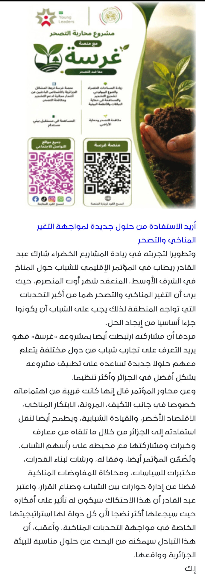 الجزء الثالث من مقال منصة غرسة في جريدة النصر