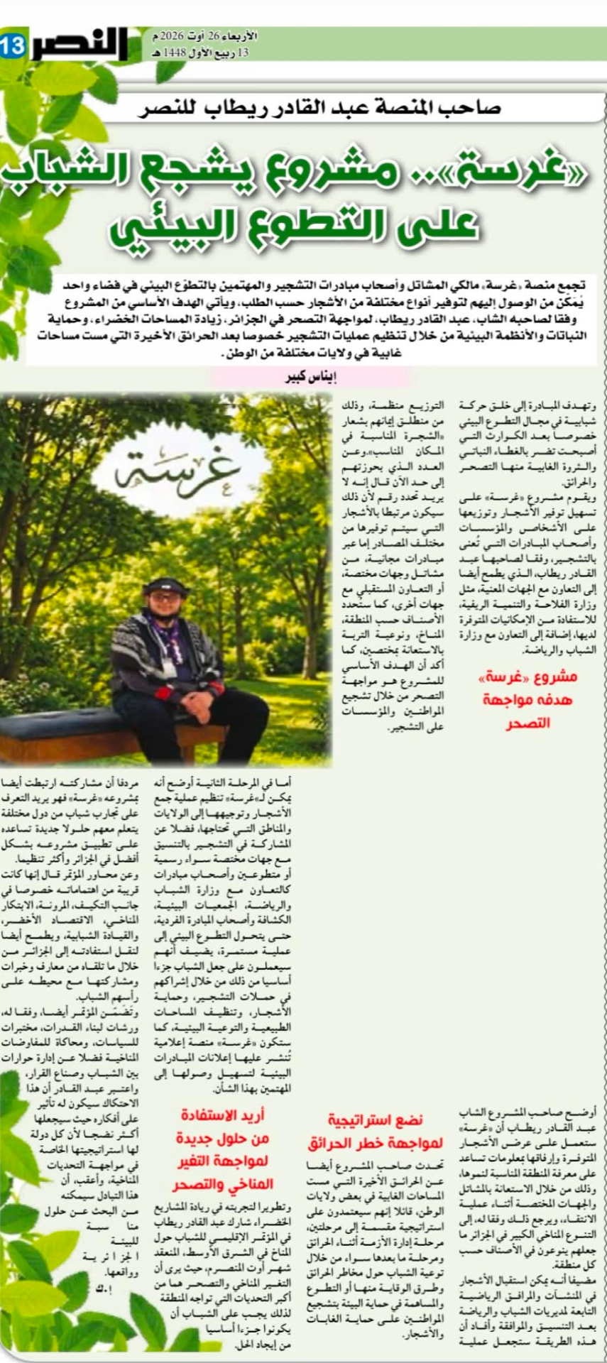 المقال الكامل عن منصة غرسة في جريدة النصر