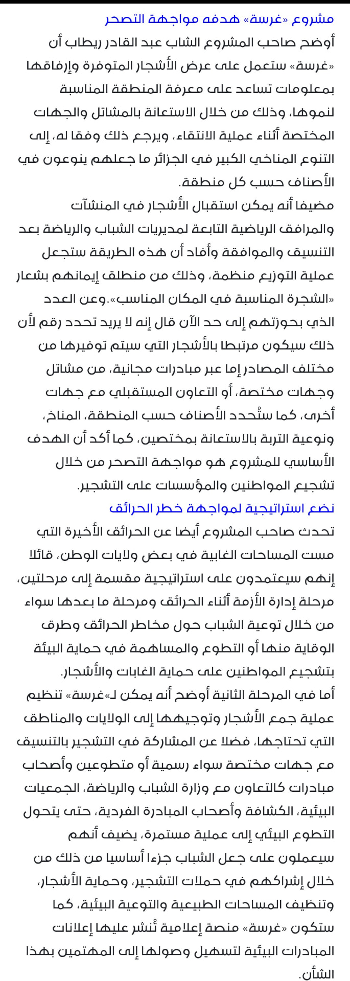 الجزء الثاني من مقال منصة غرسة في جريدة النصر