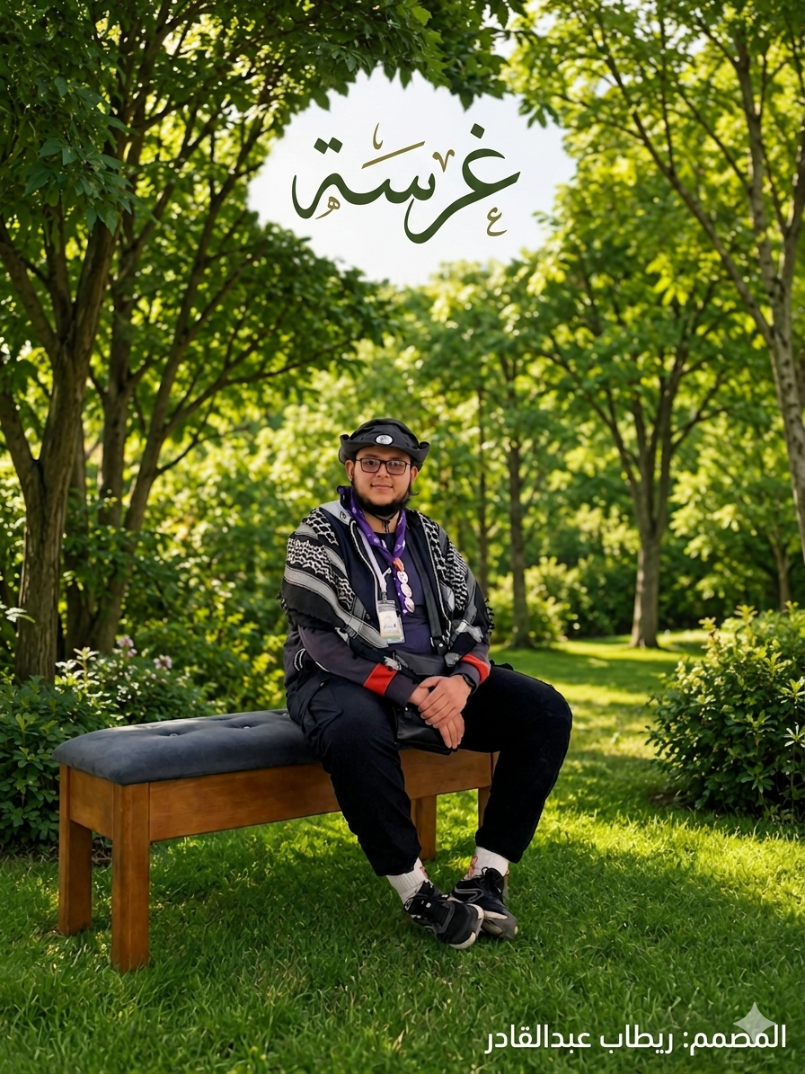 غرسة - تصميم ريطاب عبدالقادر